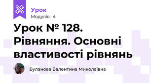 Урок № 128. Рівняння. Основні властивості рівнянь