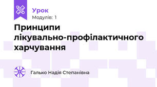 Принципи лікувально-профілактичного харчування