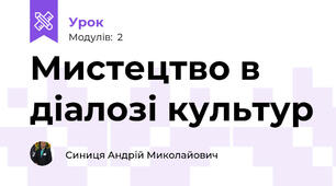 Мистецтво в діалозі культур