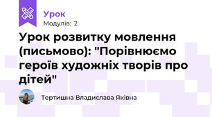 Урок розвитку мовлення (письмово): "Порівнюємо героїв художніх творів про дітей"