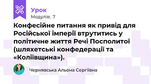 Конфесійне питання як привід для Російської імперії втрутитись у політичне життя Речі Посполитої (шляхетські конфедерації та «Коліївщина»).