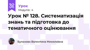 Урок № 128. Систематизація знань та підготовка до тематичного оцінювання