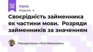 Своєрідність займенника як частини мови.  Розряди займенників за значенням