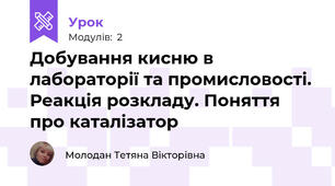 Добування кисню в лабораторії та промисловості. Реакція розкладу. Поняття про каталізатор