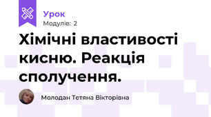 Хімічні властивості кисню. Реакція сполучення.