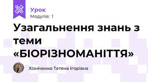 Узагальнення знань з теми «БІОРІЗНОМАНІТТЯ»