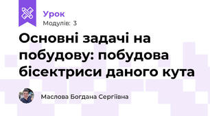 Основні задачі на побудову: побудова бісектриси даного кута