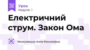Електричний струм. Закон Ома
