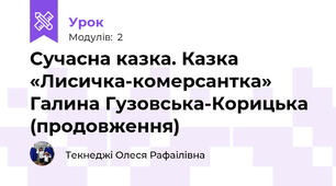 Сучасна казка. Казка «Лисичка-комерсантка» Галина Гузовська-Корицька (продовження)