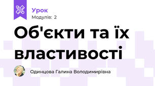 Об'єкти та їх властивості