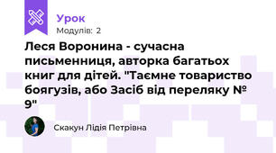 Леся Воронина - сучасна письменниця, авторка багатьох книг для дітей. "Таємне товариство боягузів, або Засіб від переляку № 9"