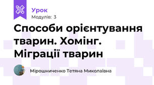 Способи орієнтування тварин. Хомінг. Міграції тварин
