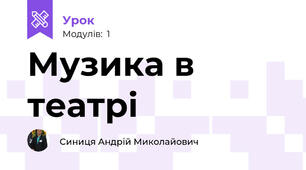 Музика в театрі