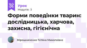 Форми поведінки тварин: дослідницька, харчова, захисна, гігієнічна