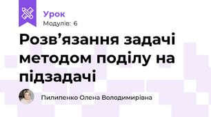 Розв’язання задачі методом поділу на підзадачі
