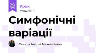 Симфонічні варіації