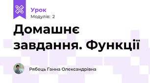 Домашнє завдання. Функції
