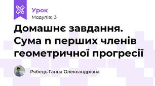 Домашнє завдання. Сума n перших членів геометричної прогресії