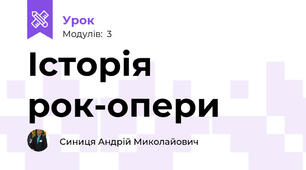 Історія рок-опери