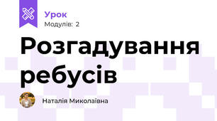 Розгадування ребусів 
