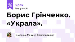 Борис Грінченко. «Украла».  