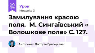 Замилування красою поля.  М. Сингаївський « Волошкове поле» С. 127.