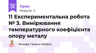 11 Експериментальна робота № 3. Вимірювання температурного коефіцієнта опору металу