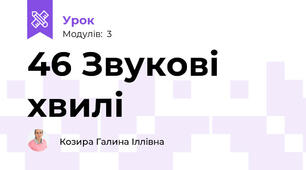 46 Звукові хвилі