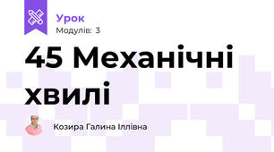 45 Механічні хвилі