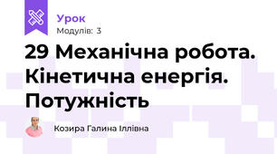 29 Механічна робота. Кінетична енергія. Потужність