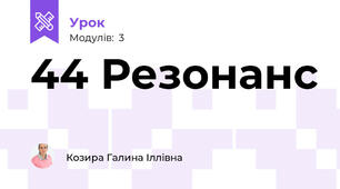 44 Резонанс
