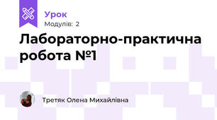 Лабораторно-практична робота №1