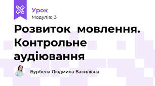Розвиток  мовлення. Контрольне аудіювання