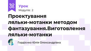 Проектування ляльки-мотанки методом фантазування.Виготовлення ляльки-мотанки