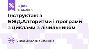 Інструктаж з БЖД.Алгоритми і програми з циклами з лічильником