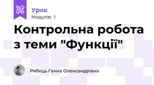 Контрольна робота з теми "Функції"