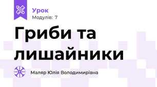 Гриби та лишайники