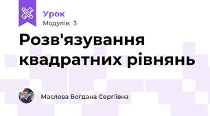 Розв'язування квадратних рівнянь 