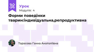 Форми поведінки тварин:індивідуальна,репродуктивна