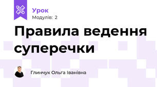 Правила ведення суперечки