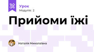 Прийоми їжі