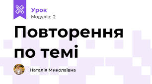 Повторення по темі