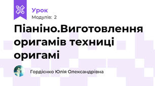 Піаніно.Виготовлення оригамів техниці оригамі