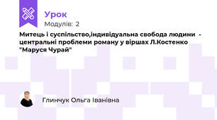 Митець і суспільство,індивідуальна свобода людини  - центральні проблеми роману у віршах Л.Костенко "Маруся Чурай"
