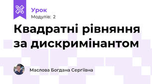 Квадратні рівняння за дискримінантом 