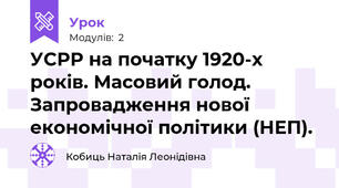 УСРР на початку 1920-х років. Масовий голод. Запровадження нової економічної політики (НЕП). 