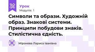 Символи та образи. Художній образ. Знакові системи. Принципи побудови знаків. Стилістична єдність.