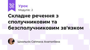 Складне речення з сполучниковим та безсполучниковим зв'язком