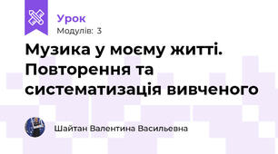 Музика у моєму житті. Повторення та систематизація вивченого