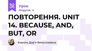 ПОВТОРЕННЯ. UNIT 14. BECAUSE, AND, BUT, OR